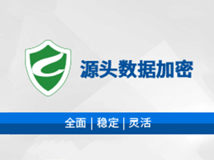 绿盾加密管理软件